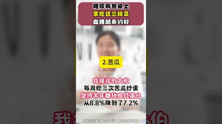 糖尿病餐桌上多吃这3样菜，血糖越来愈好#科普 #糖尿病 #血糖 #糖尿病科普 #全科医生马楼艳