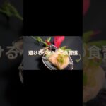 「【必見】やってはいけない糖尿病リスク食習慣3選　#糖尿病予防 #健康習慣 #食生活改善 #管理栄養士 #血糖値対策 #生活習慣病予防 #健康情報 #食事改善 #ヘルスケア #健康第一