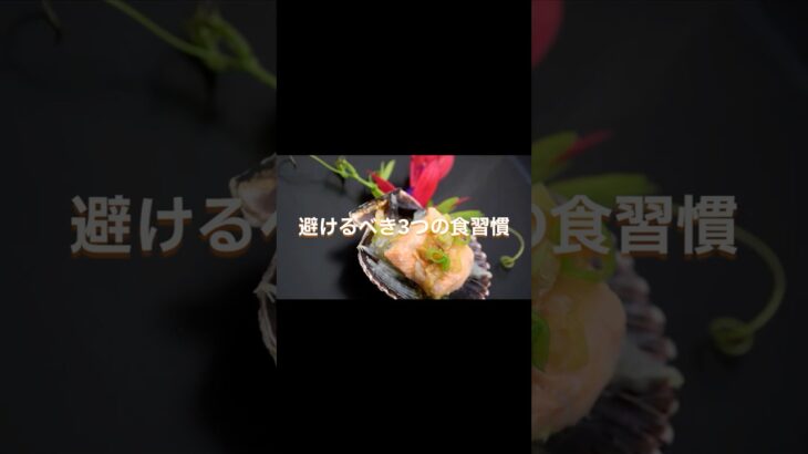 「【必見】やってはいけない糖尿病リスク食習慣3選　#糖尿病予防 #健康習慣 #食生活改善 #管理栄養士 #血糖値対策 #生活習慣病予防 #健康情報 #食事改善 #ヘルスケア #健康第一