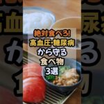医師も注目！高血圧・糖尿病を守る最強の食材3選#健康 #栄養 #食事