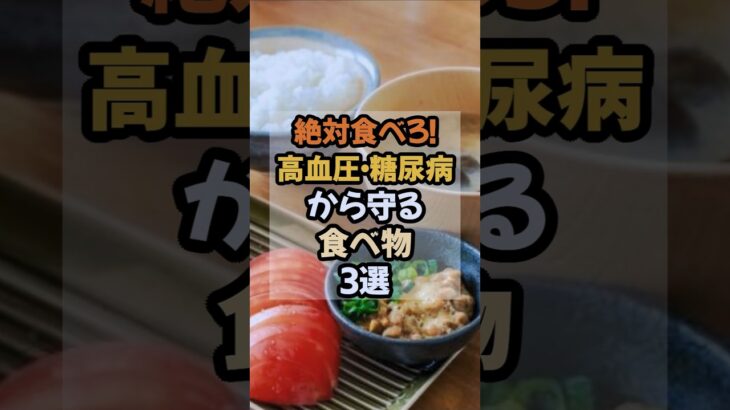 医師も注目！高血圧・糖尿病を守る最強の食材3選#健康 #栄養 #食事