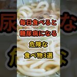 【フォローといいねお願いします😊】毎日食べると糖尿病になる危険な食べ物3選 #健康 #雑学 #予防医療 #医療 #予防 #糖尿病