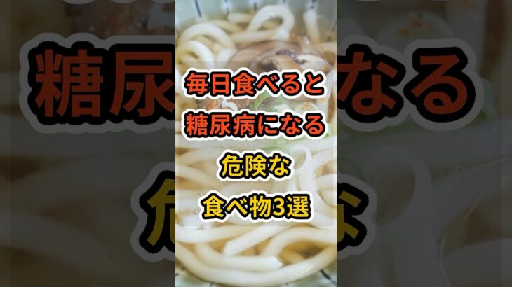 【フォローといいねお願いします😊】毎日食べると糖尿病になる危険な食べ物3選 #健康 #雑学 #予防医療 #医療 #予防 #糖尿病