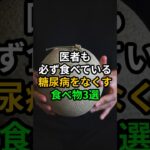 医者も必ず食べている糖尿病をなくす食べ物3選 #健康