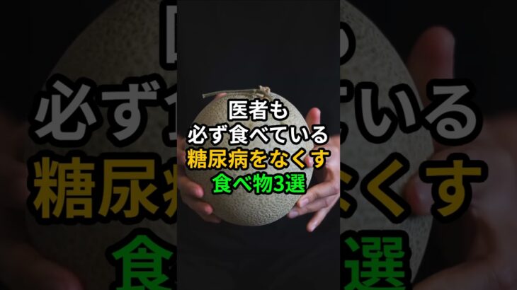 医者も必ず食べている糖尿病をなくす食べ物3選 #健康