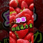 【糖尿病人必看】逆轉糖尿病前期！最新研究：每天吃草莓，3個月血糖竟下降！#糖尿病飲食 #血糖控制 #草莓
