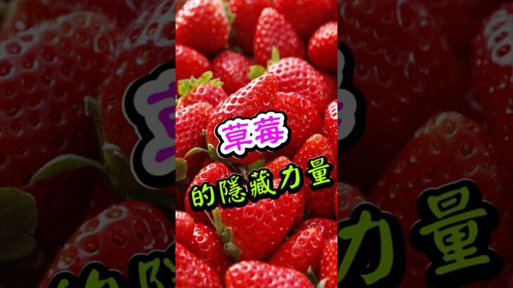 【糖尿病人必看】逆轉糖尿病前期！最新研究：每天吃草莓，3個月血糖竟下降！#糖尿病飲食 #血糖控制 #草莓