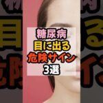 糖尿病で失明…⁉️目に現れる危険サイン3選 #雑学 #豆知識