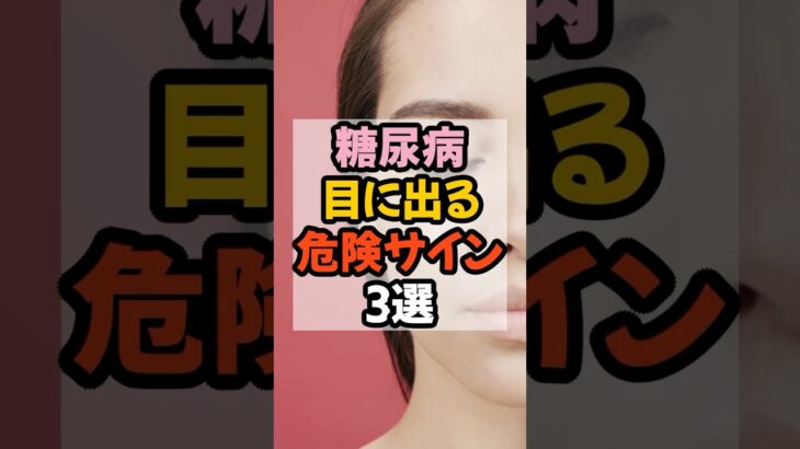 糖尿病で失明…⁉️目に現れる危険サイン3選 #雑学 #豆知識