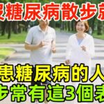 人有沒有糖尿病，散步就知道？患糖尿病的人，散步常有這3個表現