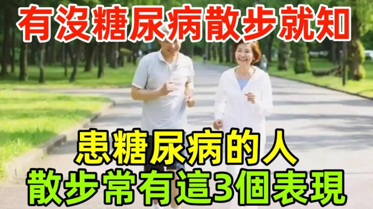 人有沒有糖尿病，散步就知道？患糖尿病的人，散步常有這3個表現