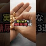 実はムダな糖尿病対策3選【薬剤師が解説】