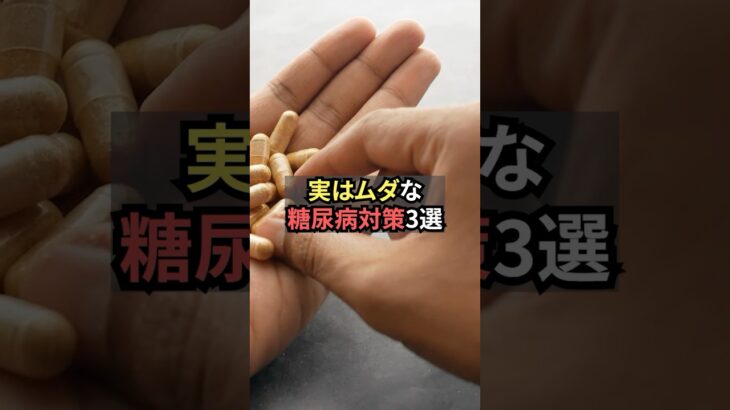 実はムダな糖尿病対策3選【薬剤師が解説】