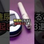 糖尿病になると起きること3選【薬剤師が解説】