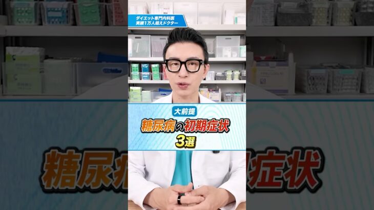 【大前提】糖尿病の初期症状3選