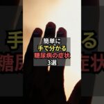 簡単に手でわかる糖尿病の症状3選【薬剤師が解説】