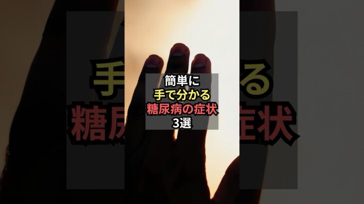 簡単に手でわかる糖尿病の症状3選【薬剤師が解説】