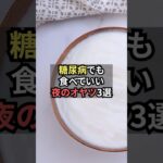 糖尿病でも食べていい夜のオヤツ3選【薬剤師が解説】