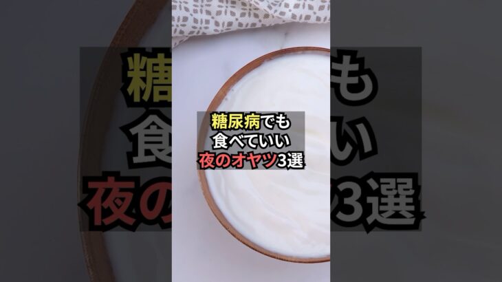 糖尿病でも食べていい夜のオヤツ3選【薬剤師が解説】