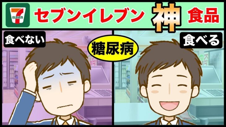 【糖尿病予防】セブンイレブンで買うべき食べ物トップ3