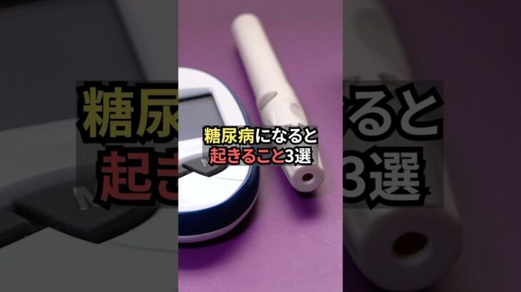糖尿病になると起きること3選【薬剤師が解説】