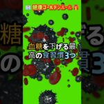 💉血糖、食事調節したのに案内していく？  3つの習慣＃長寿習慣＃健康食品＃血糖管理