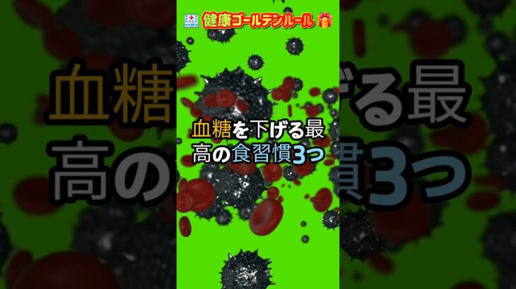 💉血糖、食事調節したのに案内していく？  3つの習慣＃長寿習慣＃健康食品＃血糖管理