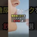 糖尿病リスクを下げる飲み物3選【薬剤師が解説】