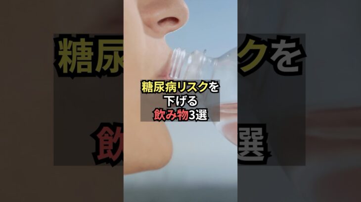 糖尿病リスクを下げる飲み物3選【薬剤師が解説】