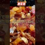 健康そうに見えて危険！糖尿病の方が避けるべき食べ物3選 #血糖値 #hba1c #血糖コントロール