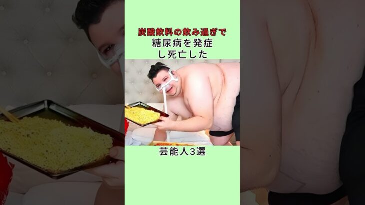 炭酸飲料の飲み過ぎで糖尿病を発症し死亡した芸能人3選  #shorts
