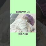 糖尿病で亡った芸能人3選 #芸能人 #www #衝撃の事実 #雑学