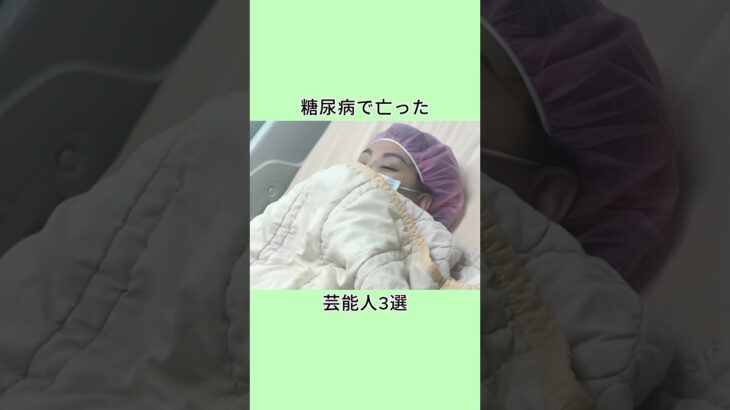 糖尿病で亡った芸能人3選 #芸能人 #www #衝撃の事実 #雑学