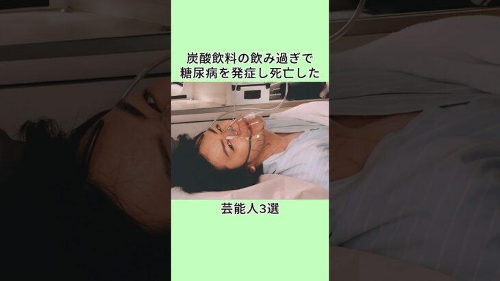 炭酸飲料の飲み過ぎで糖尿病を発症し死亡した芸能人3選 #芸能人 #www #プチ知識 #https #衝撃の事実