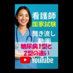 301．糖尿病1型と2型の違い：看護師国家試験聞き流しショート動画