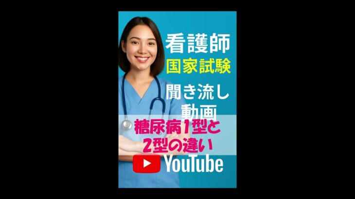 301．糖尿病1型と2型の違い：看護師国家試験聞き流しショート動画