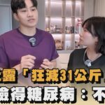 九妹吐露「狂減31公斤」原因　自曝險得糖尿病：不可逆｜#全民話燒