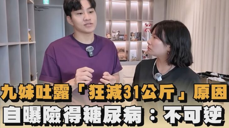 九妹吐露「狂減31公斤」原因　自曝險得糖尿病：不可逆｜#全民話燒