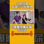 九妹吐露「狂減31公斤」原因　自曝險得糖尿病：不可逆｜#全民話燒
