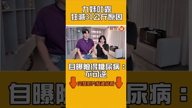 九妹吐露「狂減31公斤」原因　自曝險得糖尿病：不可逆｜#全民話燒