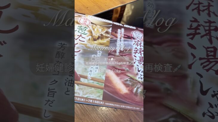 妊娠31週🤰妊娠糖尿病再検査😭#妊婦健診 #妊娠糖尿病 #ブドウ糖75g #妊婦 #妊娠 #妊娠8ヶ月 #妊娠31週 #妊娠後期 #マタニティ #マタママ #2人目妊娠 #不妊治療 #日常vlog