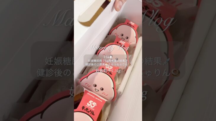妊娠33週🤰妊娠糖尿病再検査の結果💉#妊婦 #妊婦健診 #妊娠糖尿病 #妊娠糖尿病検査 #もっちゅりん #ミスド #妊婦生活 #2人目妊娠 #妊娠33週 #妊娠9ヶ月 #妊娠後期 #健診後のご褒美
