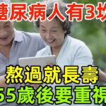“糖尿病人有3坎，熬過就長壽”：3坎指的哪幾年？55歲後要重視