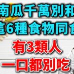 南瓜降血糖？大错特错！糖尿病患者必看：南瓜的3大功效与6大禁忌，吃对才有效！