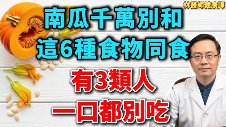 南瓜降血糖？大错特错！糖尿病患者必看：南瓜的3大功效与6大禁忌，吃对才有效！