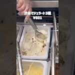 “ ジェラート3種類選べて601円！？ ”🍨🥄 #渋谷 #渋谷駅 #ジェラート #渋谷カフェ #東京カフェ #カフェ巡り #gelato #CHEFSPRESS #お得 #コスパ #コスパ最強