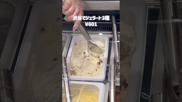 “ ジェラート3種類選べて601円！？ ”🍨🥄 #渋谷 #渋谷駅 #ジェラート #渋谷カフェ #東京カフェ #カフェ巡り #gelato #CHEFSPRESS #お得 #コスパ #コスパ最強