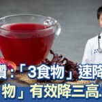 糖尿病救星！醫大讚：「3天然食物」可降血糖！點名「洛神」不僅是控糖好物！還能降血壓、膽固醇、保護腎臟！「苦瓜這樣吃」體重、BMI、體脂肪全下降｜祝你健康
