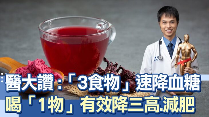 糖尿病救星！醫大讚：「3天然食物」可降血糖！點名「洛神」不僅是控糖好物！還能降血壓、膽固醇、保護腎臟！「苦瓜這樣吃」體重、BMI、體脂肪全下降｜祝你健康