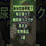 毎日食べて糖尿病リスクが高まる危険食品3選！#ダイエット#shorts